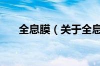 全息膜（关于全息膜的基本详情介绍）