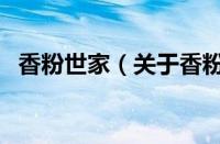 香粉世家（关于香粉世家的基本详情介绍）