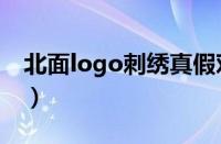 北面logo刺绣真假对比（北面logo真假辨别）