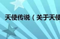 天使传说（关于天使传说的基本详情介绍）