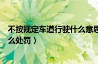 不按规定车道行驶什么意思（非机动车不按规定车道行驶怎么处罚）