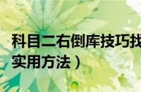 科目二右倒库技巧找点（科目二右倒库最笨最实用方法）