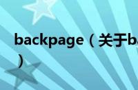 backpage（关于backpage的基本详情介绍）