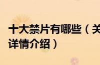 十大禁片有哪些（关于十大禁片有哪些的基本详情介绍）