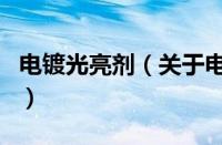 电镀光亮剂（关于电镀光亮剂的基本详情介绍）