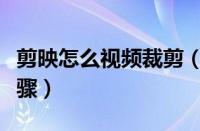 剪映怎么视频裁剪（剪映中裁剪视频的具体步骤）
