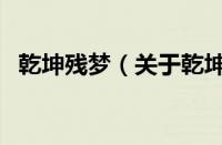 乾坤残梦（关于乾坤残梦的基本详情介绍）