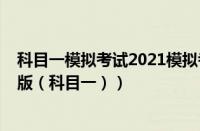 科目一模拟考试2021模拟考试（科目一模拟考试2021最新版（科目一））