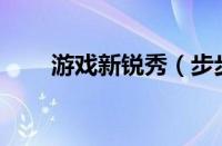 游戏新锐秀（步步高i308评测报告）