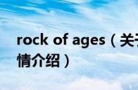 rock of ages（关于rock of ages的基本详情介绍）