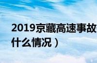 2019京藏高速事故最新消息（京藏高速事故什么情况）