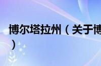 博尔塔拉州（关于博尔塔拉州的基本详情介绍）