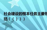 社会建设的根本任务主要包括（社会建设的根本任务主要包括（（）））