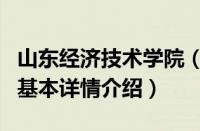 山东经济技术学院（关于山东经济技术学院的基本详情介绍）