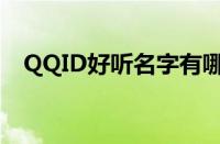 QQID好听名字有哪些（QQID名字大全）