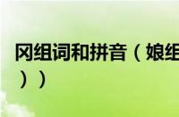 冈组词和拼音（娘组词有哪些（娘组词和拼音））