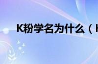 K粉学名为什么（K粉学名叫什么（））