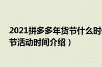 2021拼多多年货节什么时候开始和结束（2021拼多多年货节活动时间介绍）