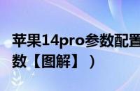 苹果14pro参数配置详细（联想a305e配置参数【图解】）