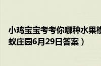 小鸡宝宝考考你哪种水果横着切开像星星的形状（支付宝蚂蚁庄园6月29日答案）