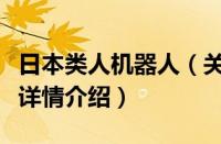 日本类人机器人（关于日本类人机器人的基本详情介绍）