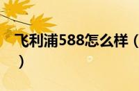 飞利浦588怎么样（飞利浦588详细参数介绍）