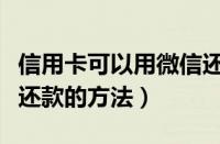 信用卡可以用微信还款吗（微信信用卡中进行还款的方法）