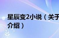 星辰变2小说（关于星辰变2小说的基本详情介绍）