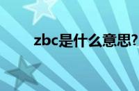 zbc是什么意思?（zbc是什么意思）