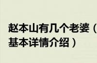 赵本山有几个老婆（关于赵本山有几个老婆的基本详情介绍）