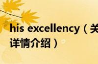 his excellency（关于his excellency的基本详情介绍）