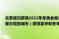 北京成功获得2022年冬奥会举办权的日期是（获得夏季和冬季奥运会举办权的城市（获得夏季和冬季奥运会举办权的城市是哪个））