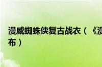 漫威蜘蛛侠复古战衣（《漫威复仇者联盟》蜘蛛侠战衣大公布）