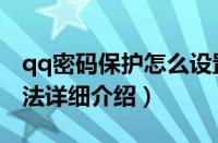 qq密码保护怎么设置（qq开启密码保护的方法详细介绍）
