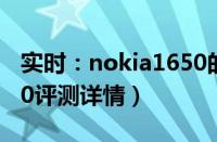 实时：nokia1650的价格是多少（nokia1650评测详情）