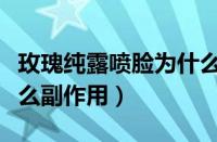 玫瑰纯露喷脸为什么越喷越干（玫瑰纯露有什么副作用）