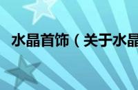 水晶首饰（关于水晶首饰的基本详情介绍）