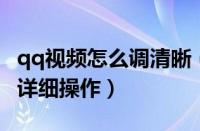 qq视频怎么调清晰（腾讯QQ视频调整画质的详细操作）