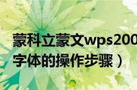 蒙科立蒙文wps2008下载（wps2008中增加字体的操作步骤）
