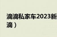 滴滴私家车2023新规则（私家车怎么加入滴滴）