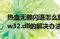 热血无赖闪退怎么解决（热血无赖出现binkw32.dll的解决办法）