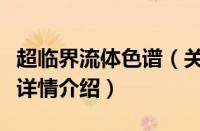 超临界流体色谱（关于超临界流体色谱的基本详情介绍）