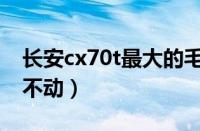 长安cx70t最大的毛病（长安cx70t为什么卖不动）