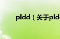 pldd（关于pldd的基本详情介绍）