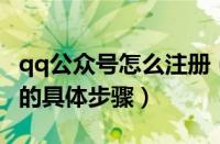 qq公众号怎么注册（教你轻松注册QQ公众号的具体步骤）
