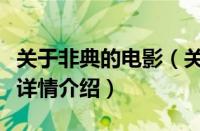 关于非典的电影（关于关于非典的电影的基本详情介绍）