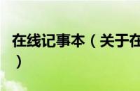 在线记事本（关于在线记事本的基本详情介绍）