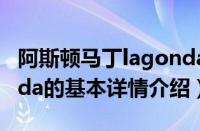 阿斯顿马丁lagonda（关于阿斯顿马丁lagonda的基本详情介绍）