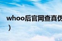 whoo后官网查真伪（whoo后官网正品查询）