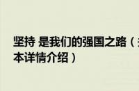 坚持 是我们的强国之路（关于坚持 是我们的强国之路的基本详情介绍）